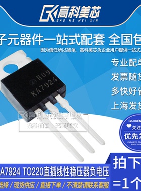 高科美芯云野三极管KA7924 TO220直插线性稳压器负电压（一个）