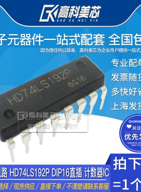 高科美芯云野 IC集成电路HD74LS192P DIP16直插 计数器IC（一个）