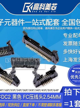 高科美芯云野接插件DC2-8P/10P/26P/64P黑色角插座FC压线头2.54mm