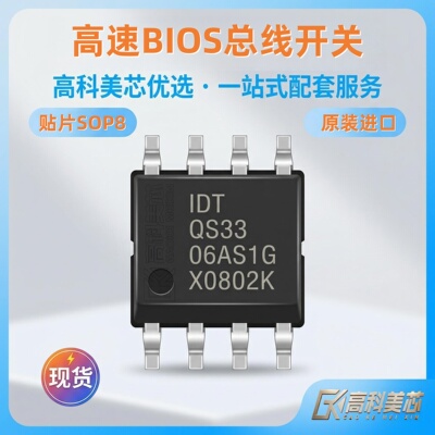 高科美芯IDTQS3306AS1GSOP8IC