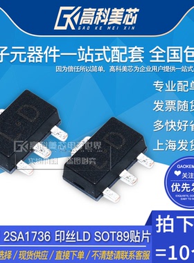 高科美芯云野 三极管 2SA1736 印丝lD SOT89贴片 （10个）