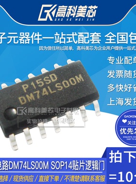 高科美芯云野IC集成电路DM74LS00M SOP14贴片  （10个）