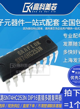 高科美芯云野IC集成电路SN74HC253N DIP16直插多路复用器（一个）