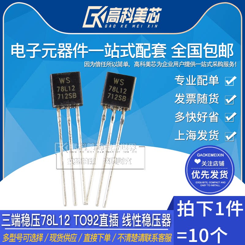 高科美芯云野三端稳压78l12 to92直插 线性稳压器(10个)