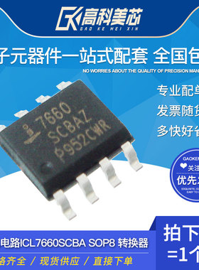 高科美芯云野IC集成电路ICL7660SCBA SOP8 转换器（一个）