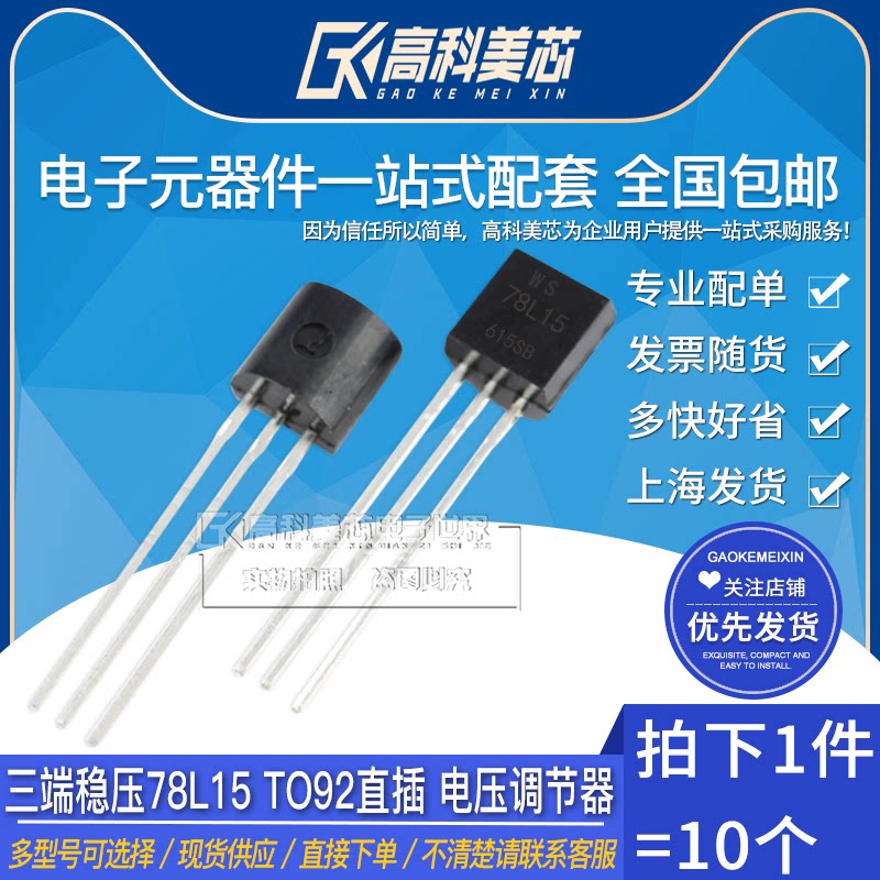 高科美芯云野三端稳压78l15 to92直插 电压调节器 (10个)