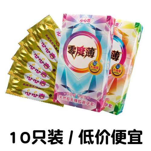 买一送一心心恋超薄大油量零度薄10只装避孕套超市十支个装安全套