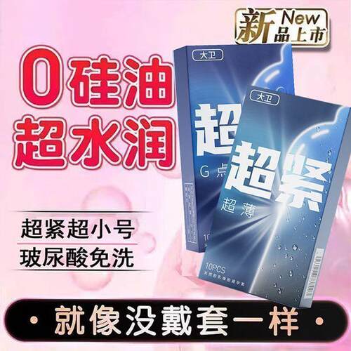 大卫超小号避孕套25MM玻尿酸超薄颗粒紧绷防脱落46mm特小号安全套