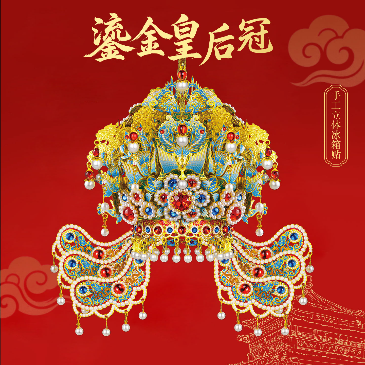 钢达点翠鎏金皇后冠冰箱贴凤冠金属拼图立体拼装模型diy手工材料