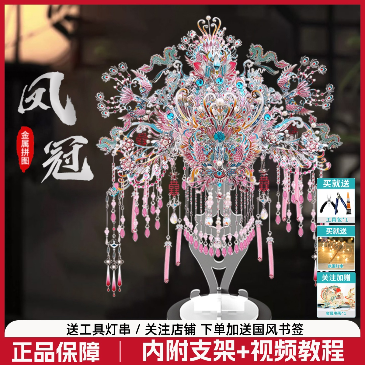 钢达粉黛凤冠diy手工拼装头饰头冠立体金属拼图十里红妆新婚礼物