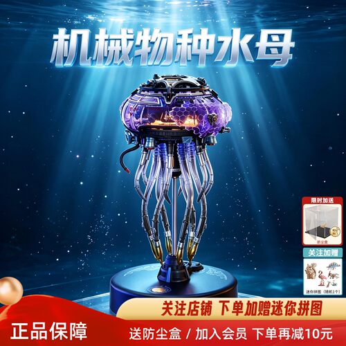 若客水母手工拼装模型积木仿生动态摆件玩具男孩生日礼物机械物种