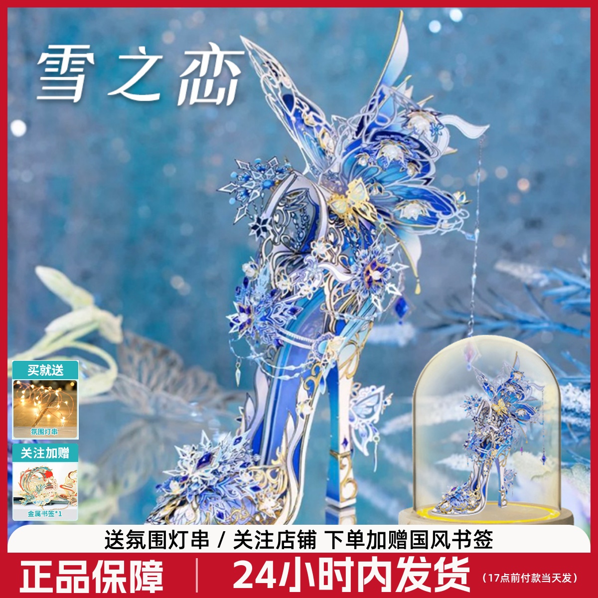 艺模雪之恋水晶鞋金属拼装模型