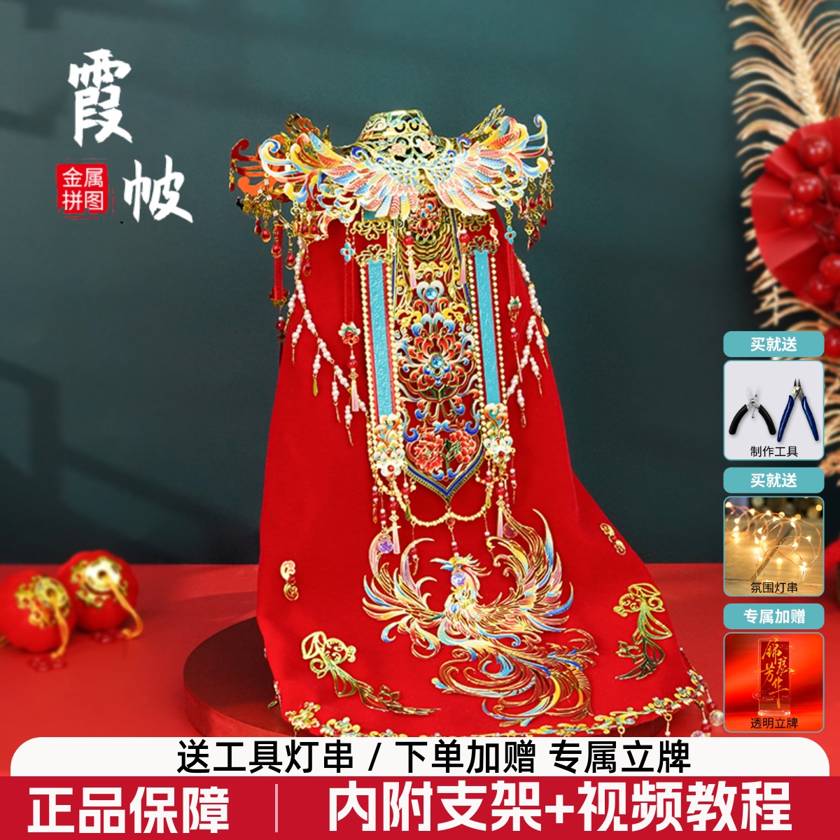钢达凤冠霞帔手工diy材料金属拼装模型嫁衣立体3d拼图新婚礼物女