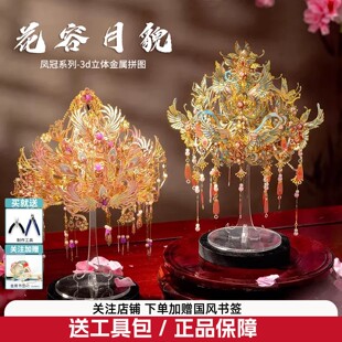 拼酷凤冠粉黛花容月貌十里红妆金属拼图拼装diy手工材料头饰礼物