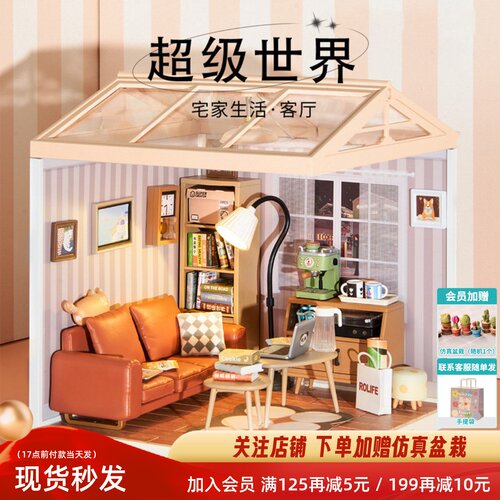 宅家生活若来超级世界diy小屋