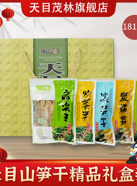 天目茂林天目山笋组盒1.818千克正宗原产地杭州临安出品礼盒
