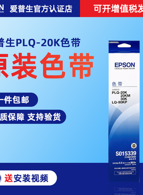 原装爱普生PLQ-20K色带架 PLQ30K PLQ30KM PLQ20KM 色带芯 LQ90KP 色带框 S015339 打印机色带PLQ20K PLQ22KM