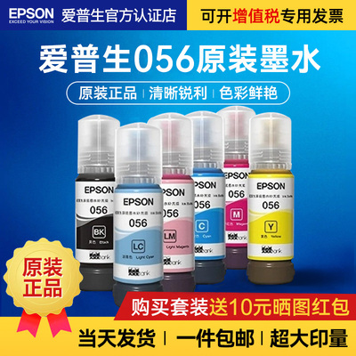 EPSON爱普生056原装墨水适用L8058/L18058喷墨打印机6色正品彩色墨水家用办公墨仓式连供填充墨汁
