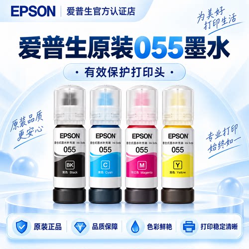 爱普生EPSON原装墨水055