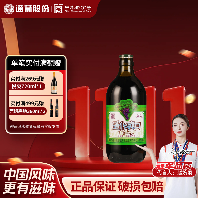【官方授权】通化葡萄酒小爽口甜型气泡汽酒甜红女士微醺整箱正品