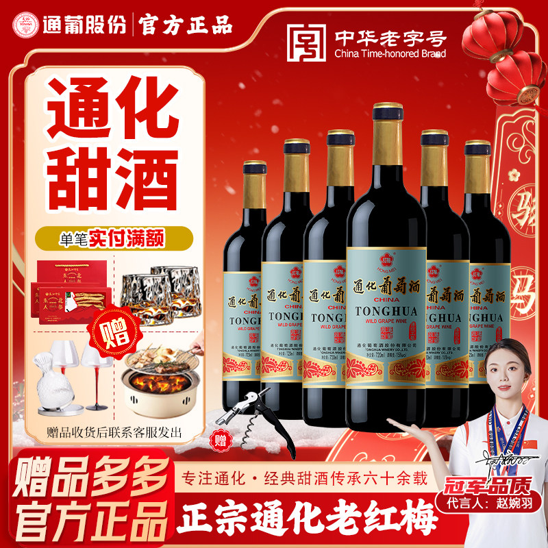 通化葡萄酒红梅经典山葡萄甜型9/15度女士甜型热红酒通化老红梅