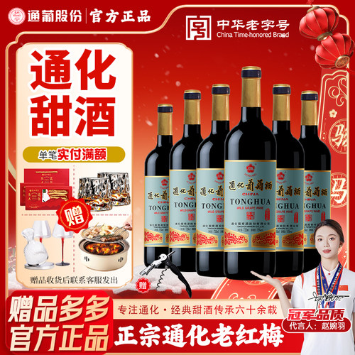 通化葡萄酒红梅赠品多多咨询优惠
