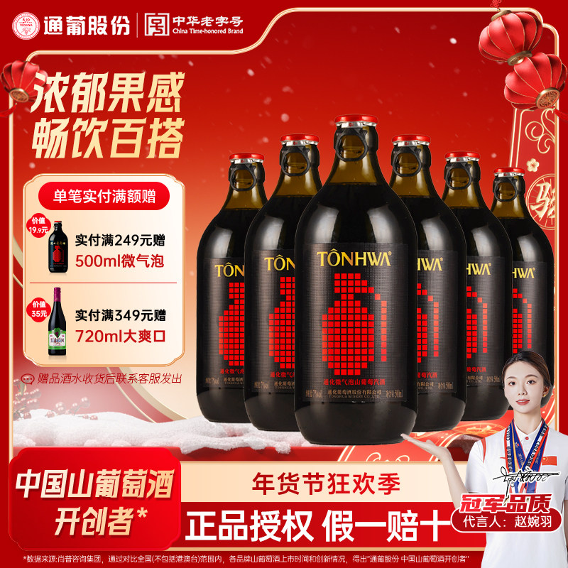 【官方授权】通化葡萄酒微气泡甜型起泡酒气泡微醺7度&deg; 女士整箱