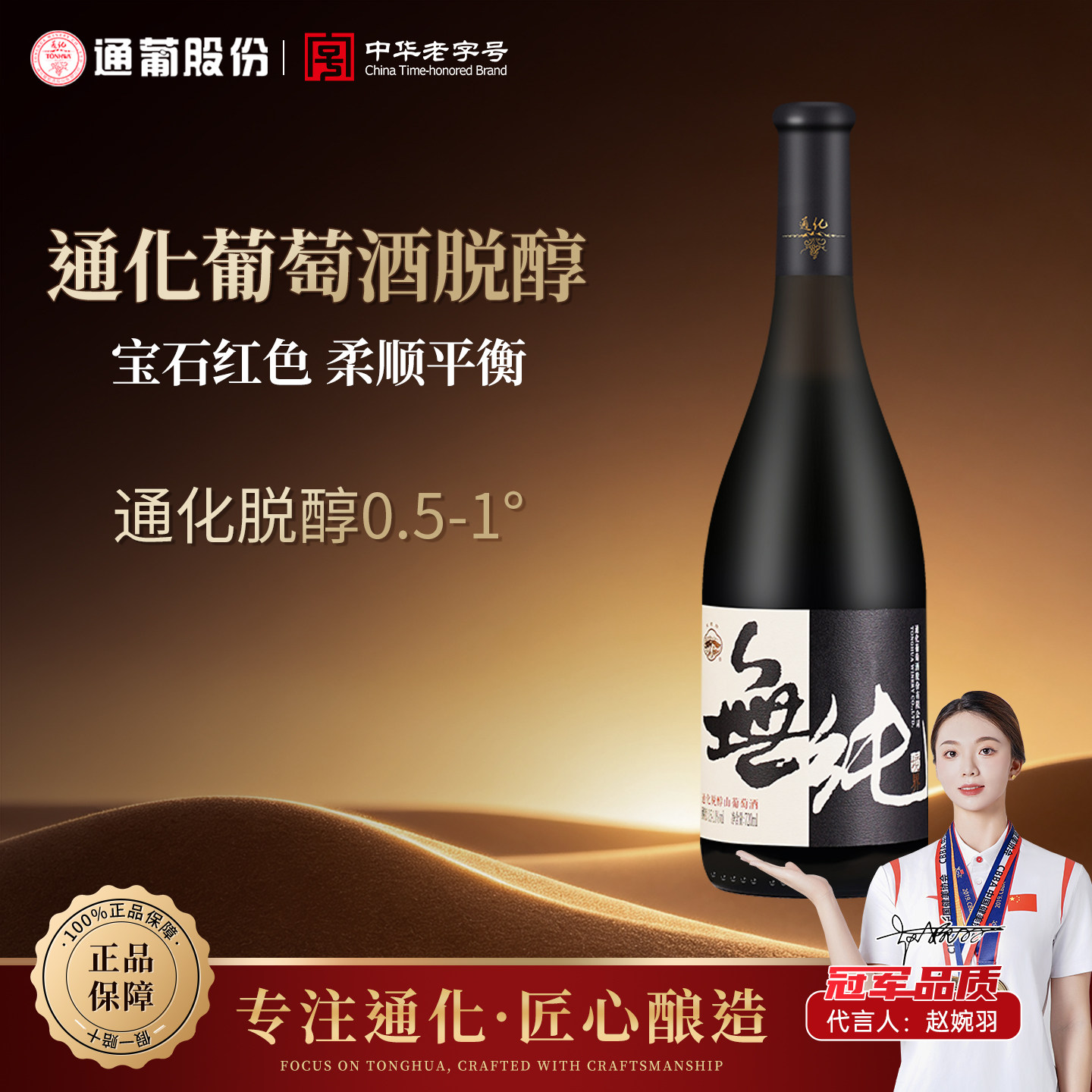 通化葡萄酒脱醇葡萄酒0.5-1度720ml无纯境界女士红酒甜葡萄酒