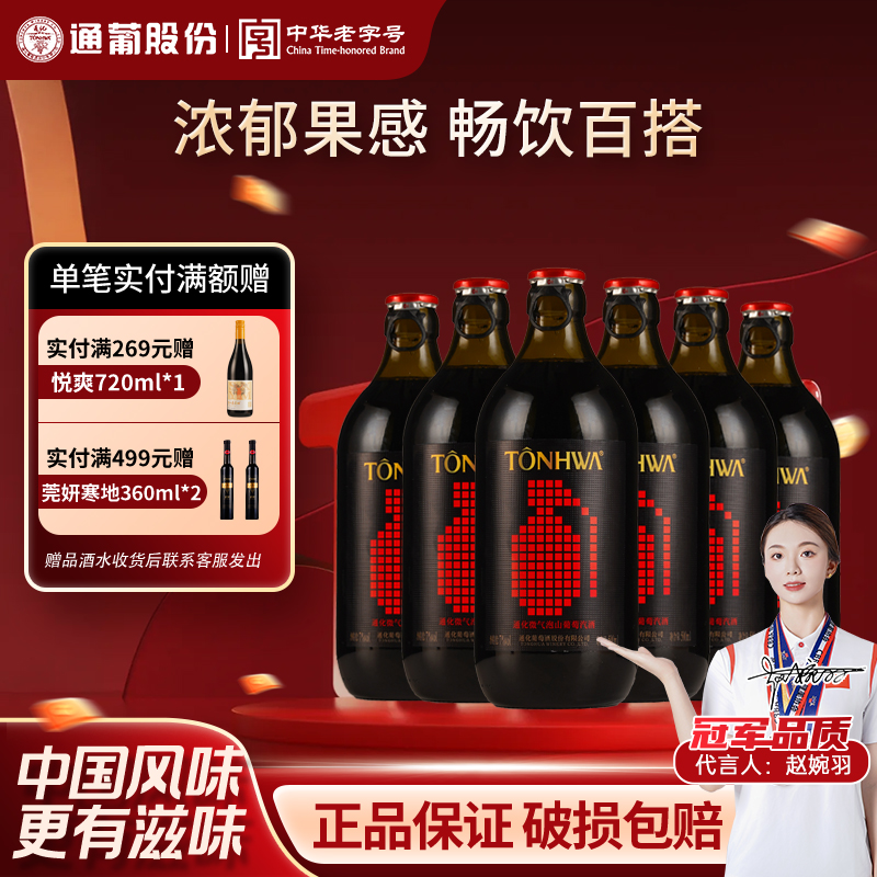 【官方授权】通化葡萄酒微气泡甜型起泡酒气泡微醺7度° 女士整箱