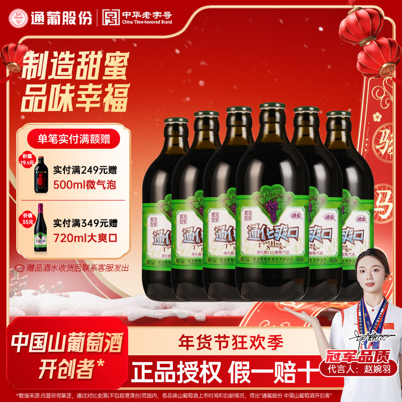通化爽口山葡萄汽酒7度女士甜红葡萄酒甜型通化小爽口葡萄酒整箱