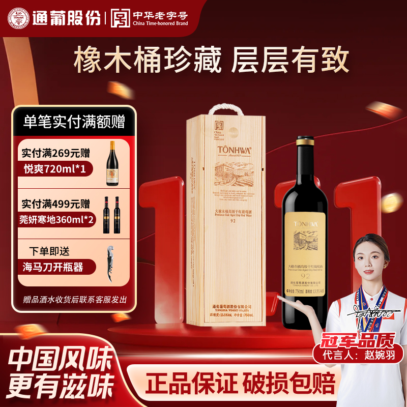 通化葡萄酒红酒 通化大橡木桶干红葡萄酒92干型酒13.5度礼盒装