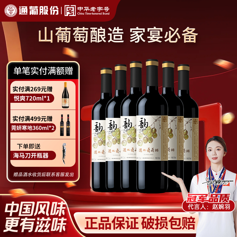 通化葡萄酒隆韵山葡萄酒12度740ml吉林特产山葡萄酒女士红酒甜型