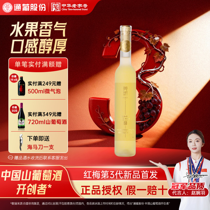 通化葡萄酒莞妍冰酒甜型红酒