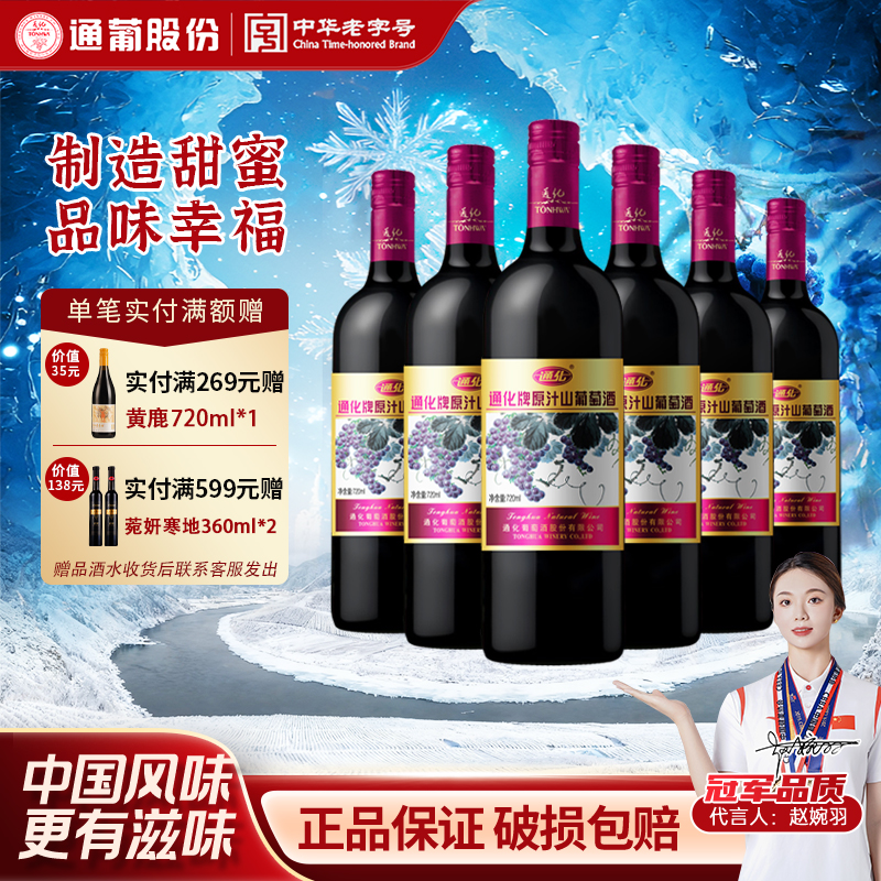 【正品】通化葡萄酒原汁9度720ml