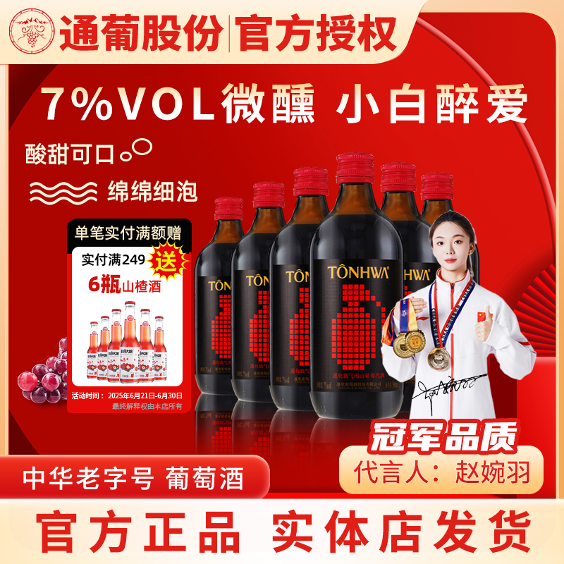 正品授权通化葡萄酒微气泡微醺