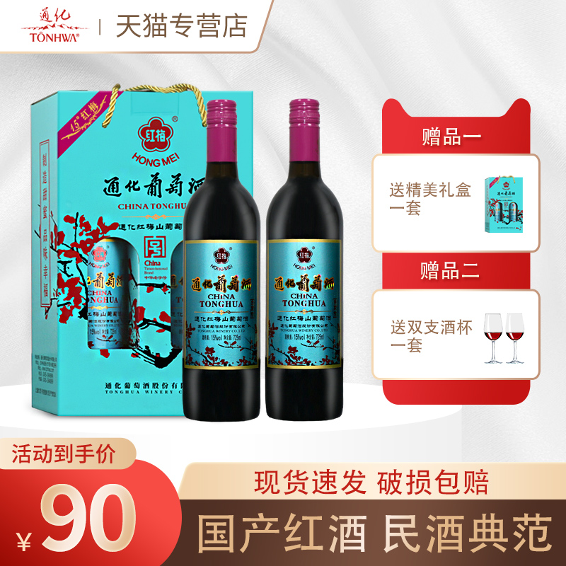 吉林通化葡萄酒合家欢经典老红梅9度15度礼盒装甜型葡萄酒正品-封面