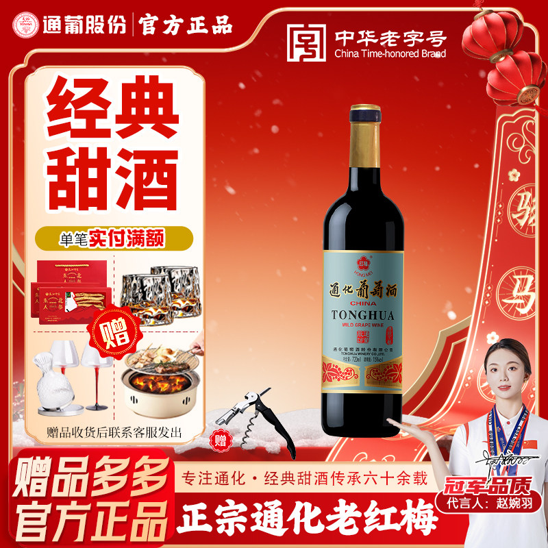 通化葡萄酒老红梅山葡萄酒图片