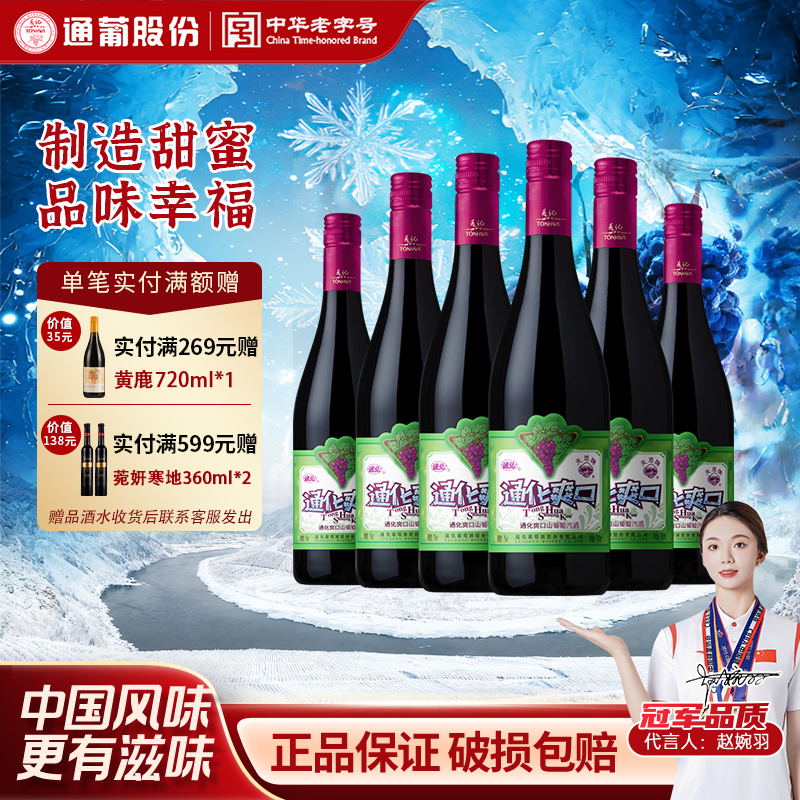 通化爽口葡萄酒吉林葡萄酒720ml