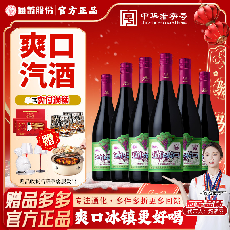 通化葡萄酒大爽口山葡萄汽酒7度经典女士甜红微醺通化葡萄气泡酒