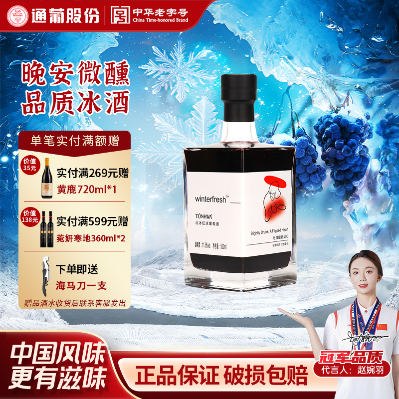 通化葡萄酒冰酒北冰红11.5度500ml吉林特产冰葡萄酒女士甜酒特价