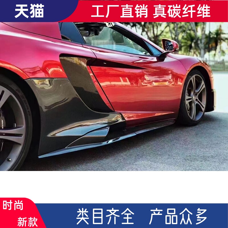 适用迈凯伦12C-MP4 650S改装小包围碳纤维675LT侧裙侧铲叶子板