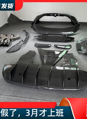 适用迈凯伦720S改装765LT大包围碳纤维后保险杠后唇尾翼尾盖排气