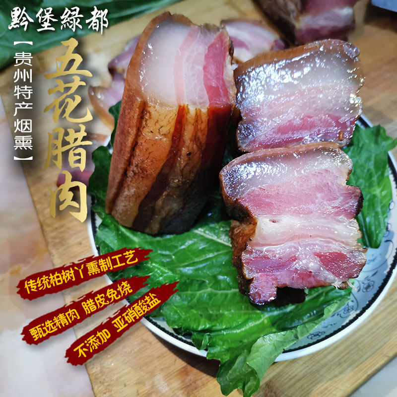 贵州腊肉礼奇烟熏五花肉腊肉500g贵州遵义土特产农家烟熏土猪三线