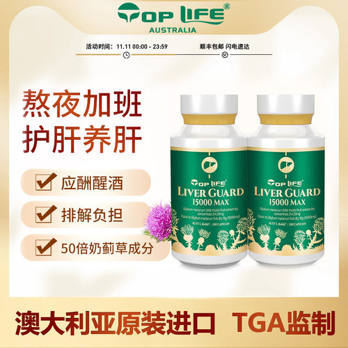 酒熬夜加班奶蓟草Toplife护肝片