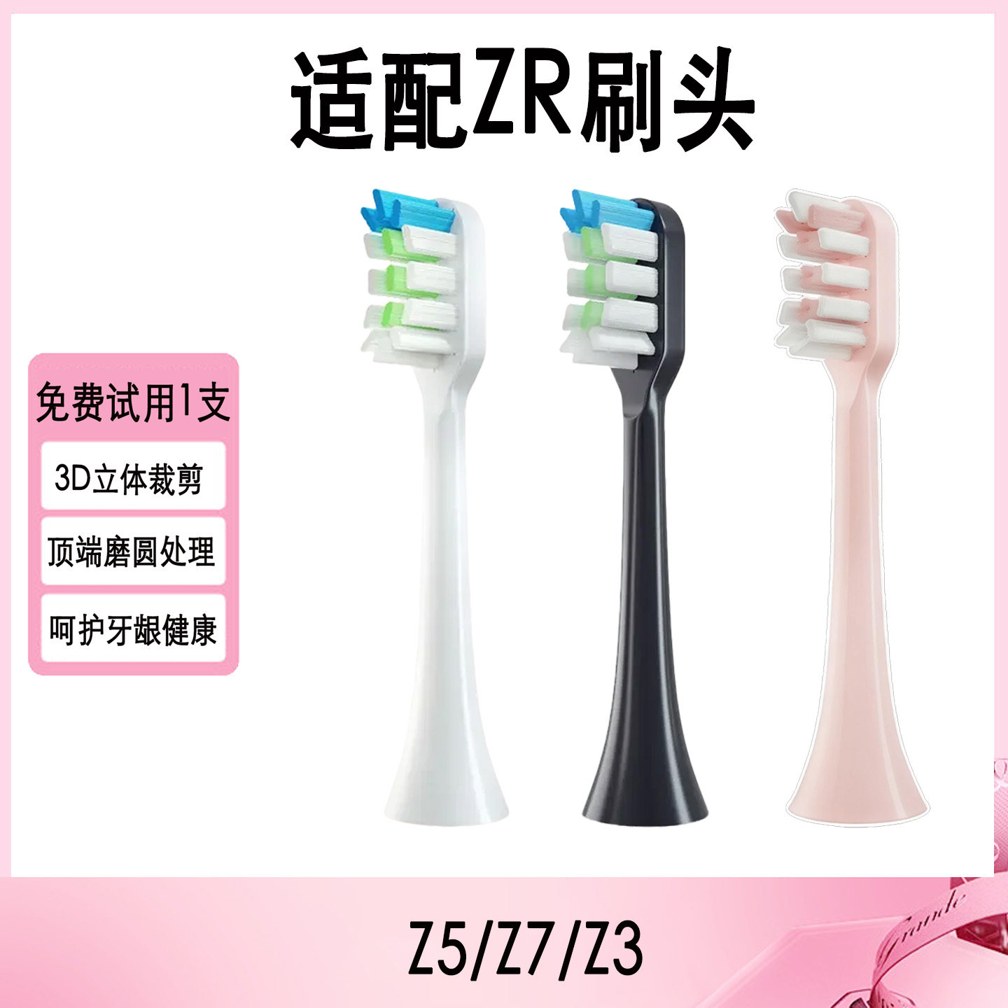 适用择柔ZR牙刷头Z5/Z7/Z3声波杜邦刷毛亮白护龈细软磨圆密毛