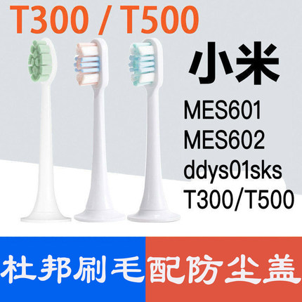 适配小米T300/500米家电动牙刷头MES601/MES602软毛清洁替换通用