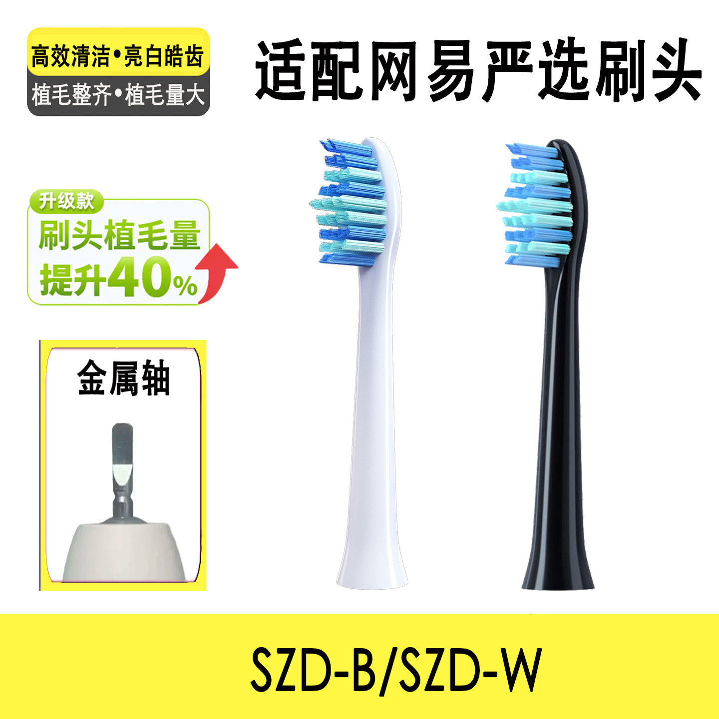 网易严选SZD-B/W牙刷头