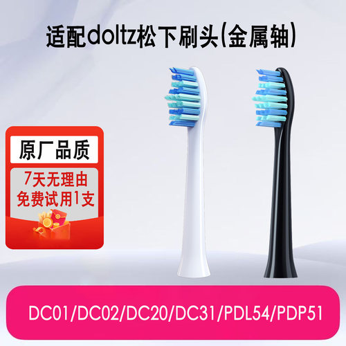 适配松下DC02/DC31/PDL54牙刷头