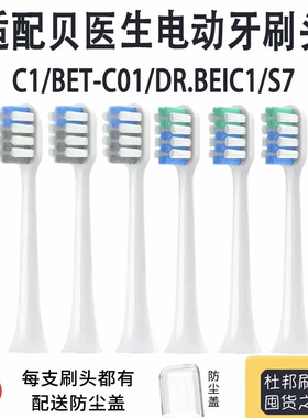 适配贝医生电动牙刷头适用Dr-Bei C1/BET-C01/E0/S7/E5/3/S03替换