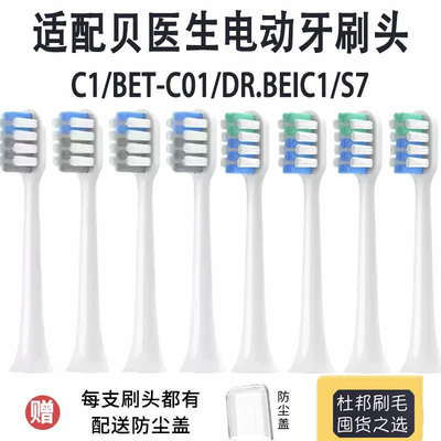 适配贝医生电动牙刷头bet-c01/Dr-Bei C1/C2/E0/S7成人软毛替换头